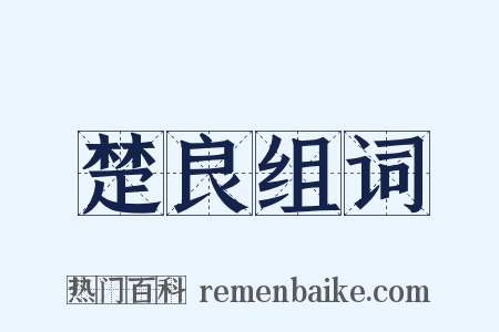 楚良组词是什么意思的图片